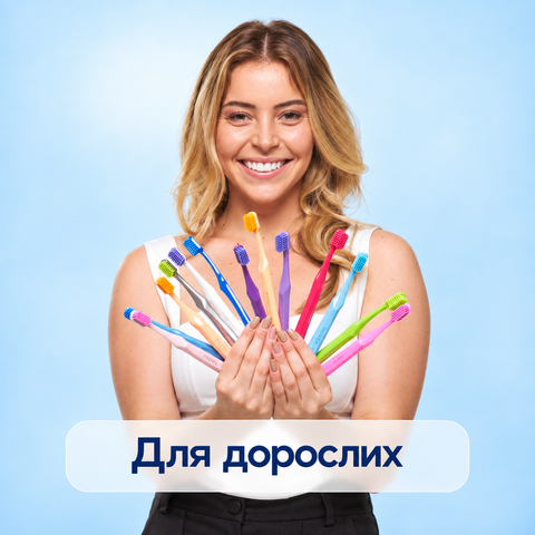 Для дорослих