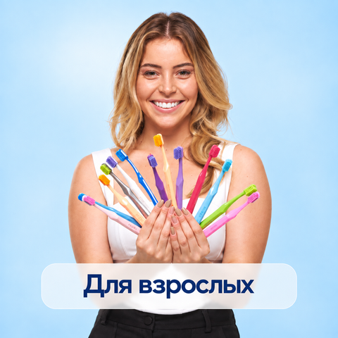 Для взрослых